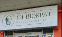 Гиппократ
