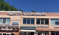 Центр Здоровья